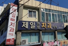 제일연합치과의원