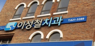 이성철치과의원