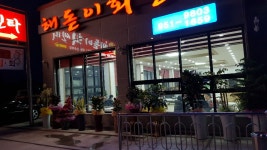 해돋이회센타