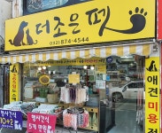 더조은펫