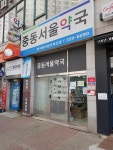 중동서울약국
