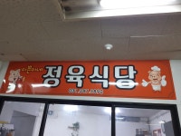 이쁜이네정육식당