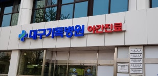 대구기독병원