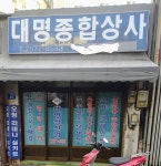 대명종합상사