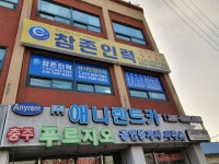 참존인력