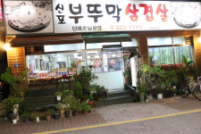 부뚜막 삼겹살