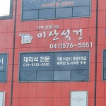 미산석건