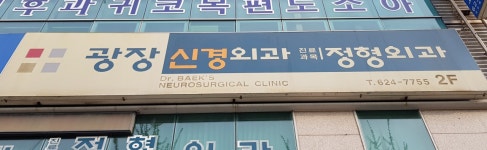 광장신경외과의원