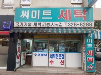 써미트 세탁소