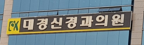 대경신경과의원
