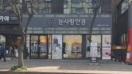 눈사랑안경 신제주점