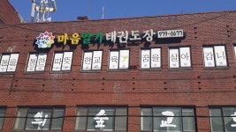 마음열기 태권도장