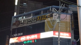 연제연합치과의원