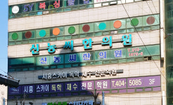 신농씨한의원