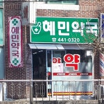 혜민약국