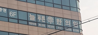 늘푸른한의원