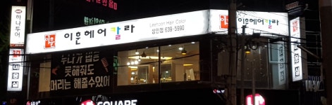 이훈헤어칼라 대구상인점