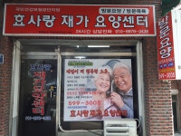 효사랑재가요양센터