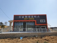 신남 현대 모터스