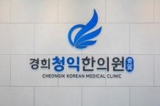 경희청익한의원