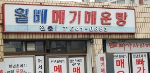 월배메기매운탕