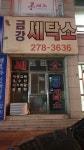 금강세탁소