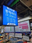 동해바다횟집