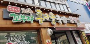 24시전주꼬부리콩나물국밥보쌈두류본점
