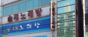 솔레노래연습장
