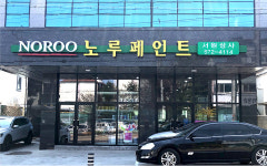 노루페인트 서원상사