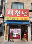 새천년