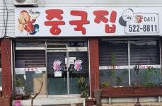중국집