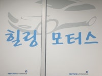 힐링모터스