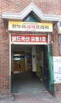한누리세탁소