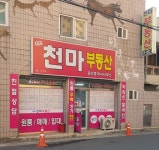 천마공인중개사사무소