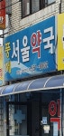 풍세서울약국