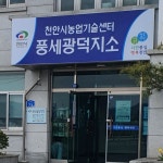 천안농업기술센터 풍세광덕지소