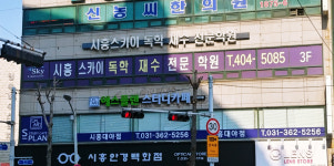 시흥스카이독학재수학원