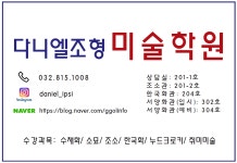 다니엘조형미술학원