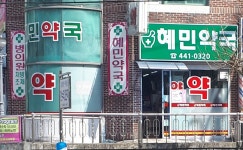 혜민약국