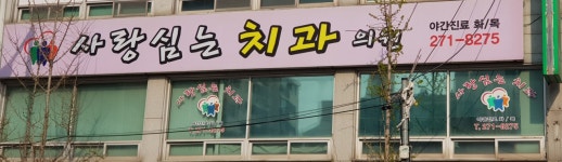 사랑심는치과의원
