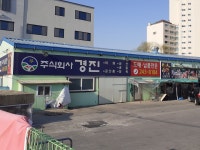 경진상회