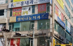 행복나눔치과의원