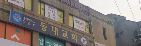 등대교회