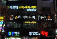 준이비인후과의원