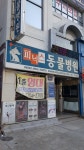 피닉스동물병원