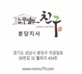 노무법인친구 분당지사