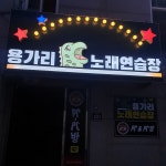 용가리노래연습장