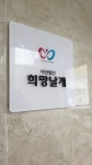 사단법인 희망날개
