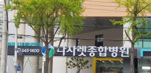 나사렛종합병원